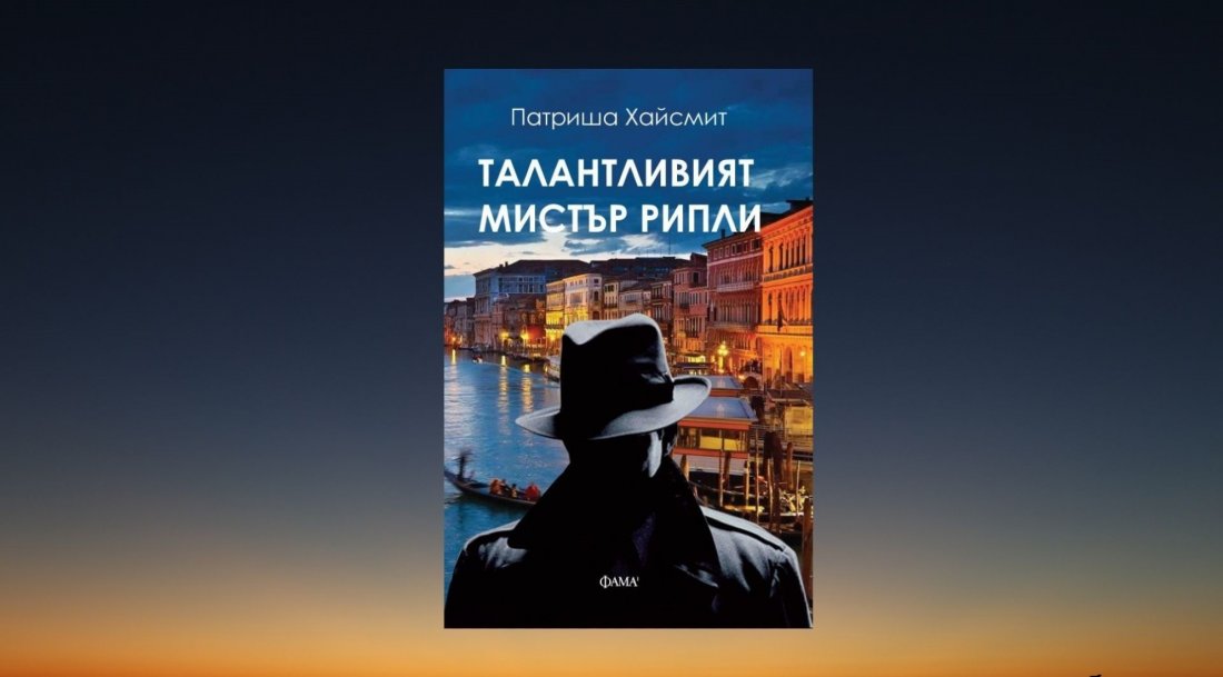 Читателски клуб на НБУ: Разговор за „Талантливият Мистър Рипли“ на ...