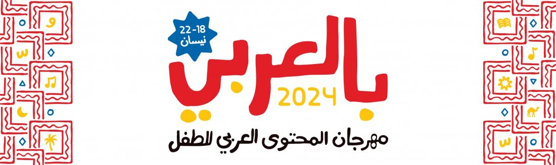 بالعربي: مهرجان المحتوى العربي للطفل, The Children's Museum Jordan ...