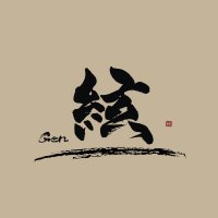 絃 | Gen