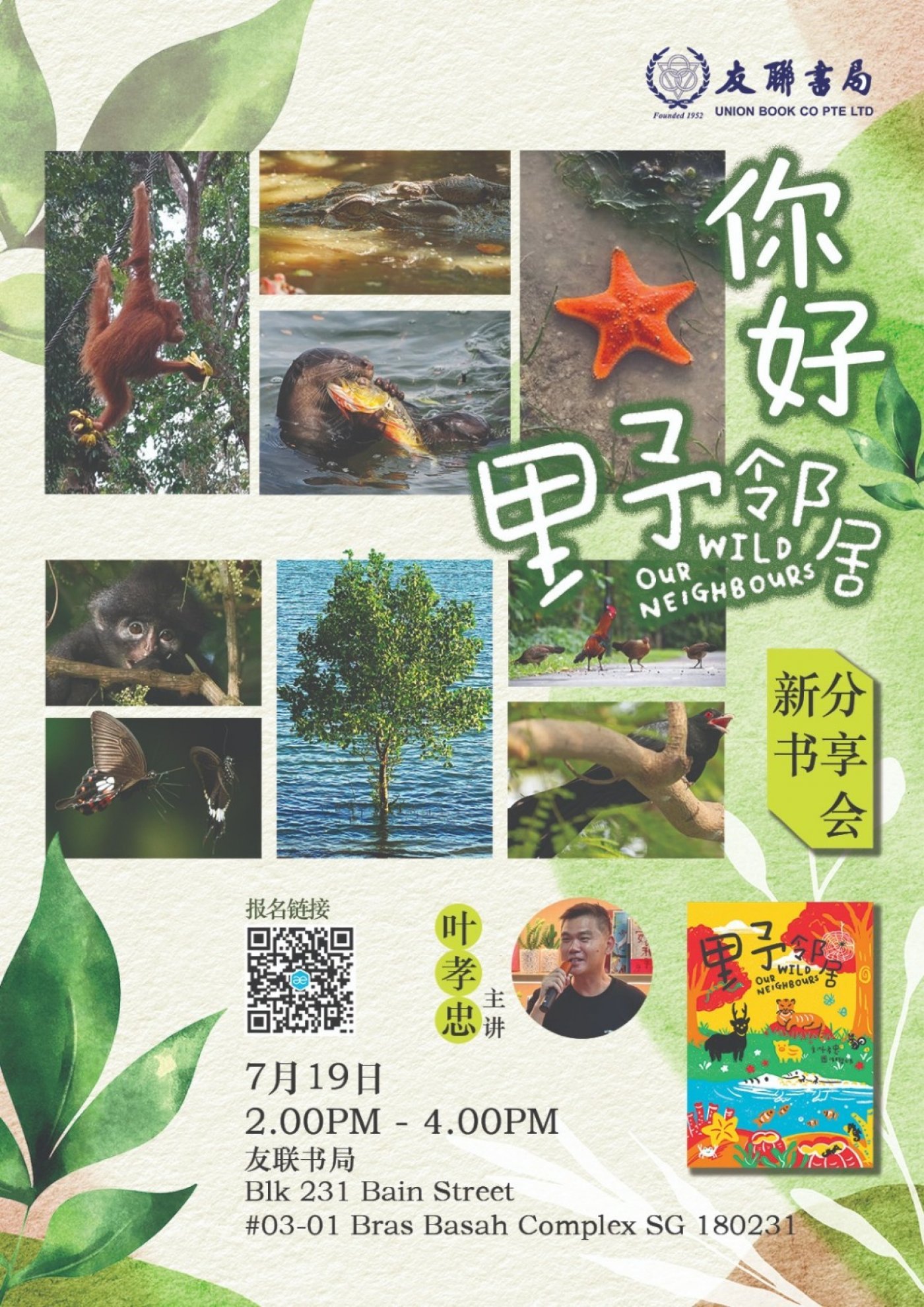 叶孝忠 -《野邻居》 新书分享会 | Event in Singapore | AllEvents