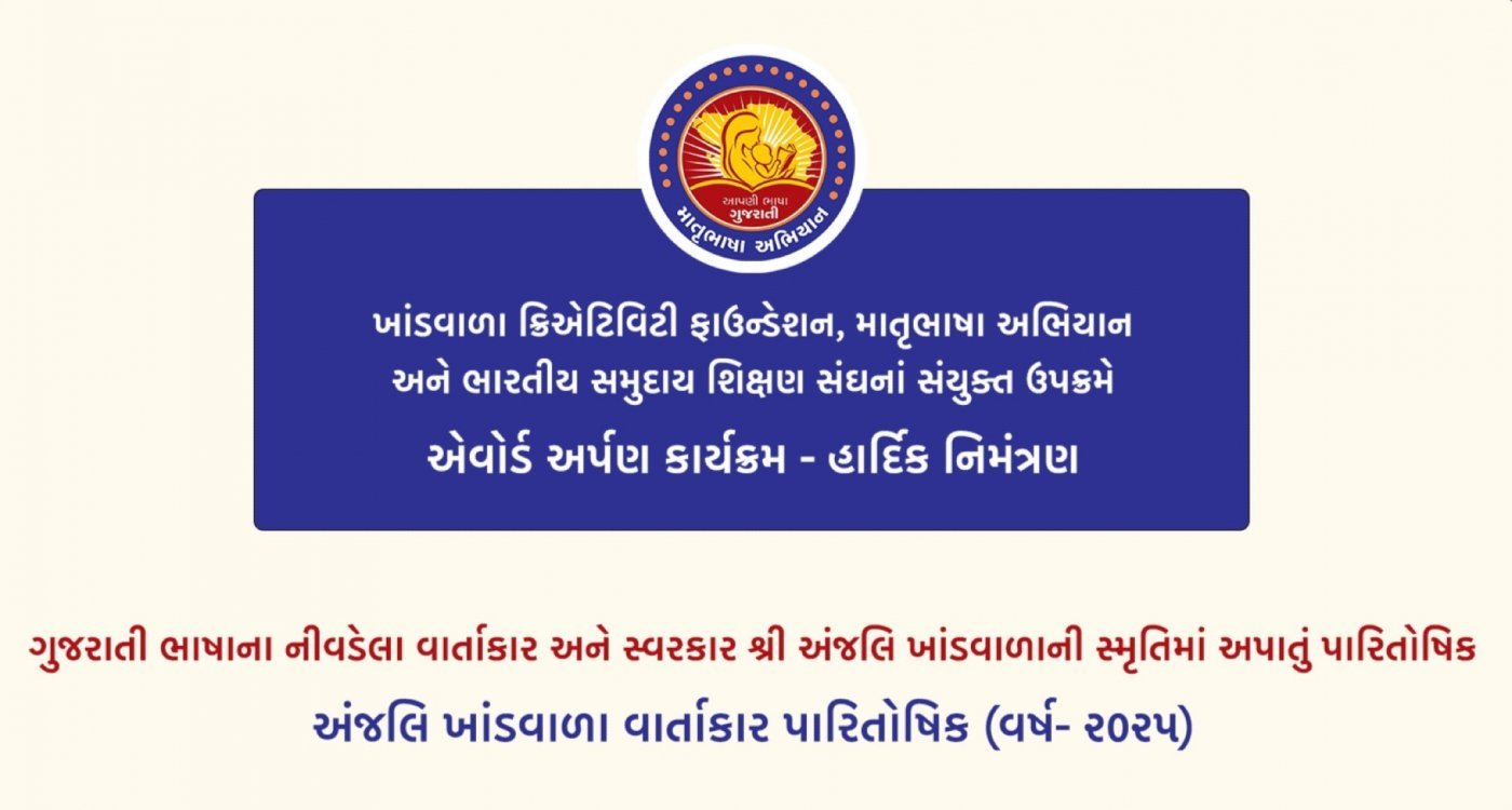 એવોર્ડ અર્પણ કાર્યક્રમ - હાર્દિક નિમંત્રણ | ખાંડવાળા વાર્તાકાર પારિતોષિક (વર્ષ- ૨૦૨૫), 26 July