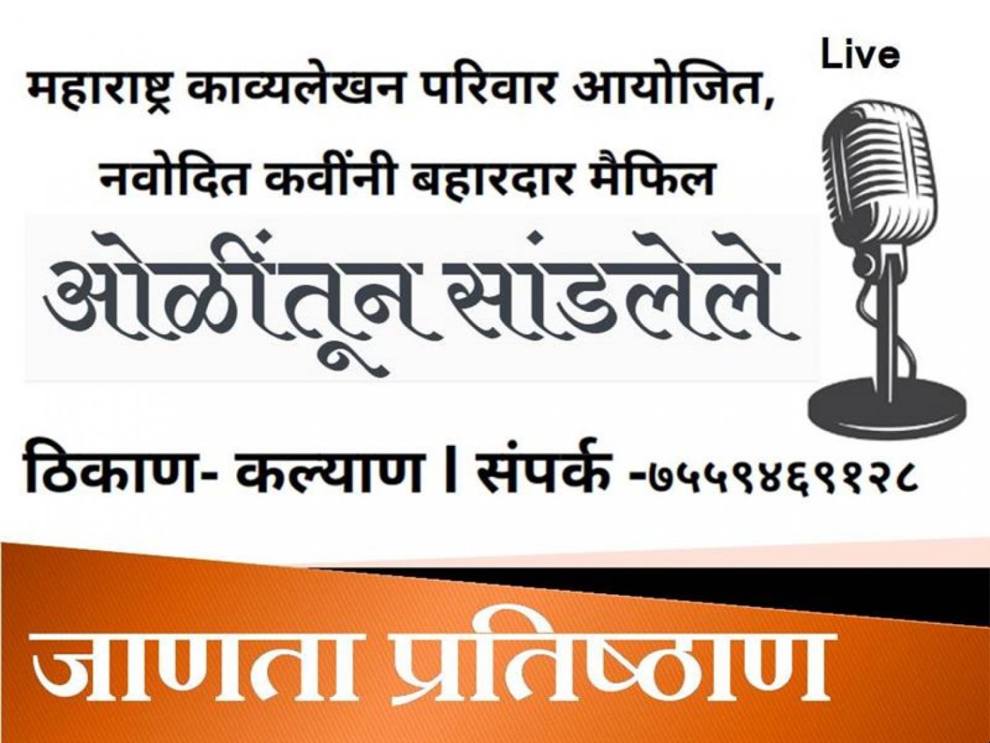 कवींची बहारदार मैफिल 'ओळीतून  सांडलेले'.., 14 September