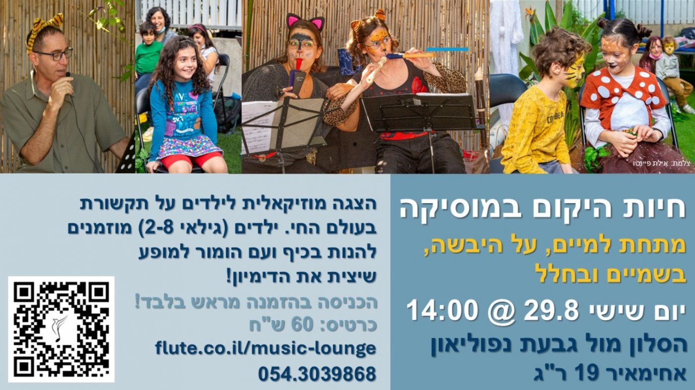 חיות היקום במוסיקה, 29 August | Event in Ramat Gan | AllEvents