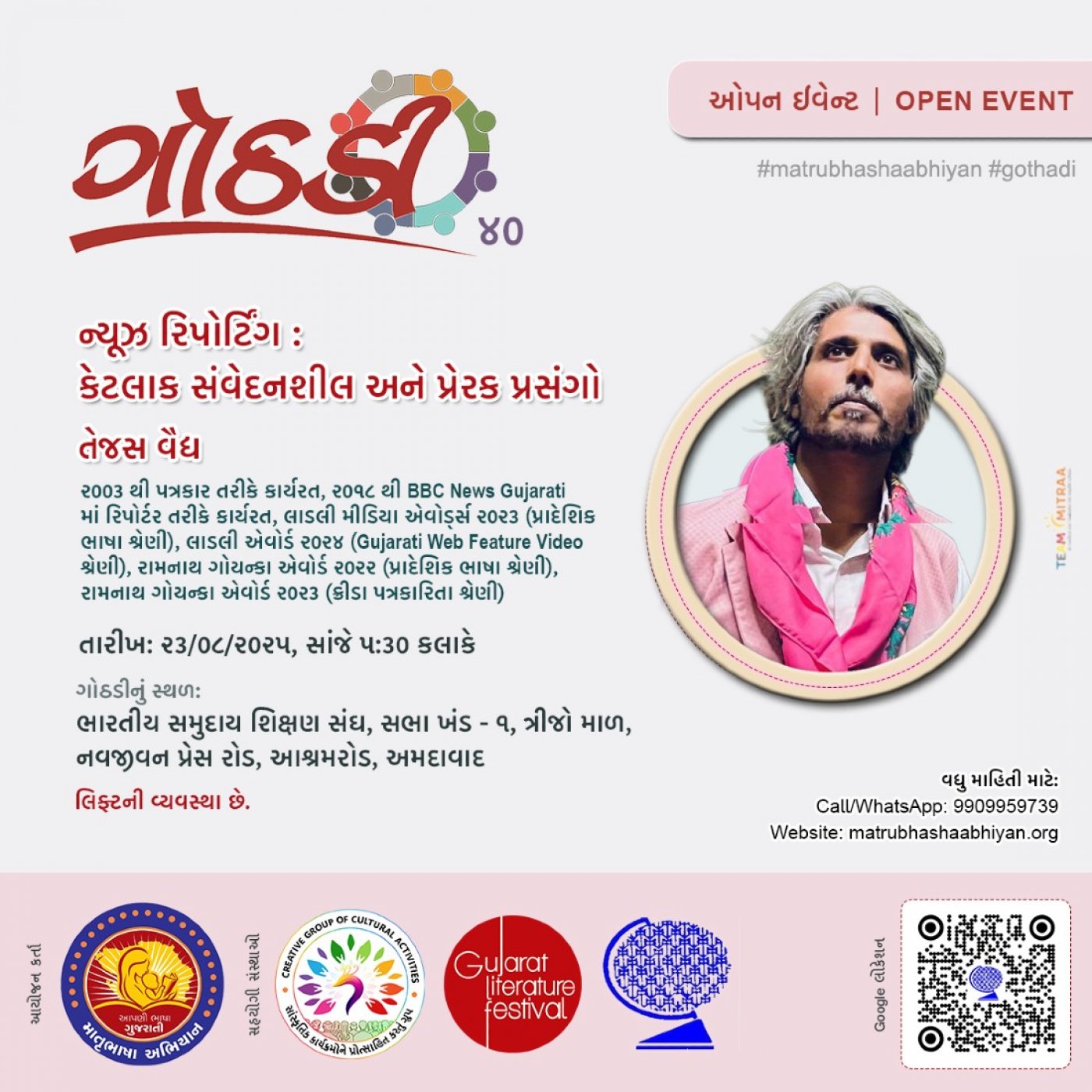 ન્યૂઝ રિપોર્ટિંગ : કેટલાક સંવેદનશીલ અને પ્રેરક પ્રસંગો ઉપર તેજસ વૈદ્ય સાથે ગોઠડી-૪૦ । Gothadi-40, 23 August