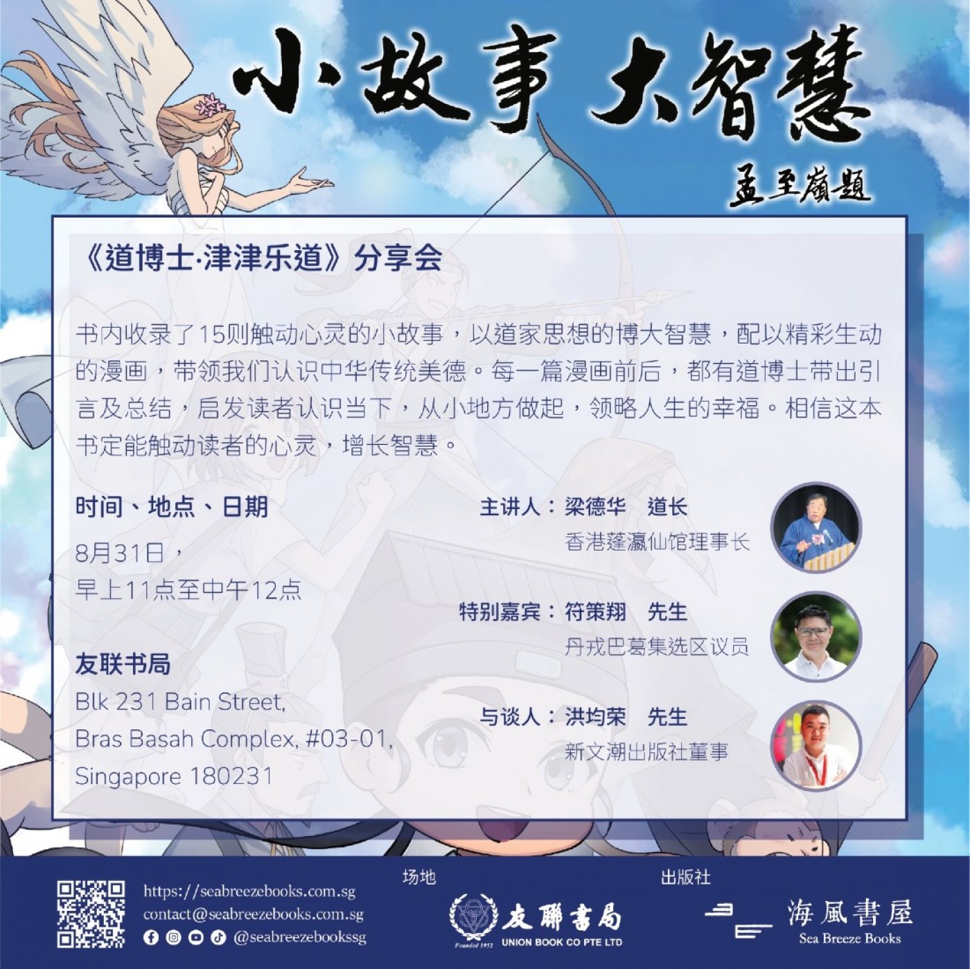 《道博士 · 津津乐道》分享会, 31 August | Event in Singapore | AllEvents