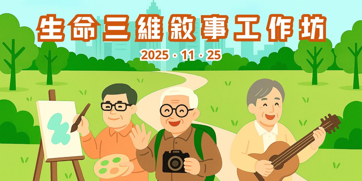 退而不休	向第二人生進發 ─ 生命三維敘事工作坊 , 25 November | Event in Kowloon | AllEvents