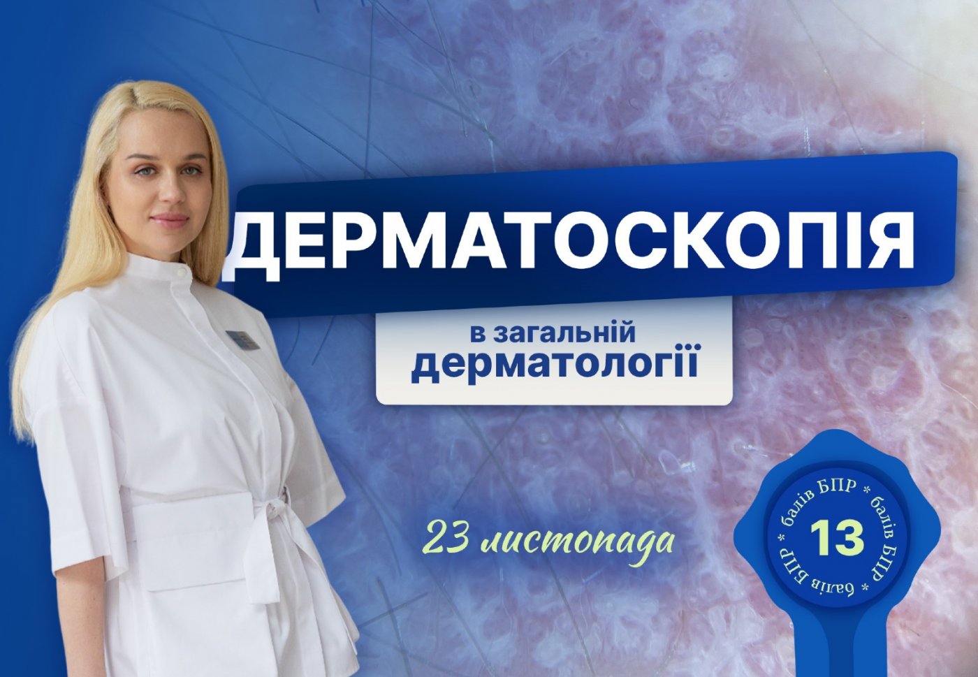 Дерматоскопія в загальній дерматології, 23 November | Event in Kiev | AllEvents