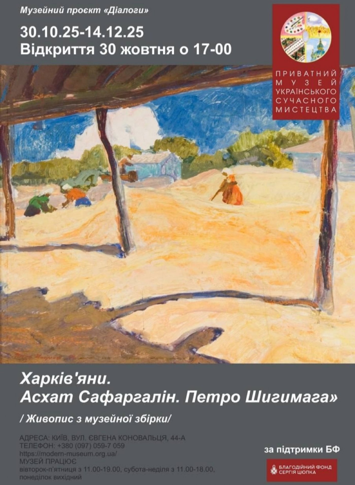 Харків’яни. Асхат Сафаргалін. Петро Шигимага. Музейний проєкт: «Діалоги», 18 November