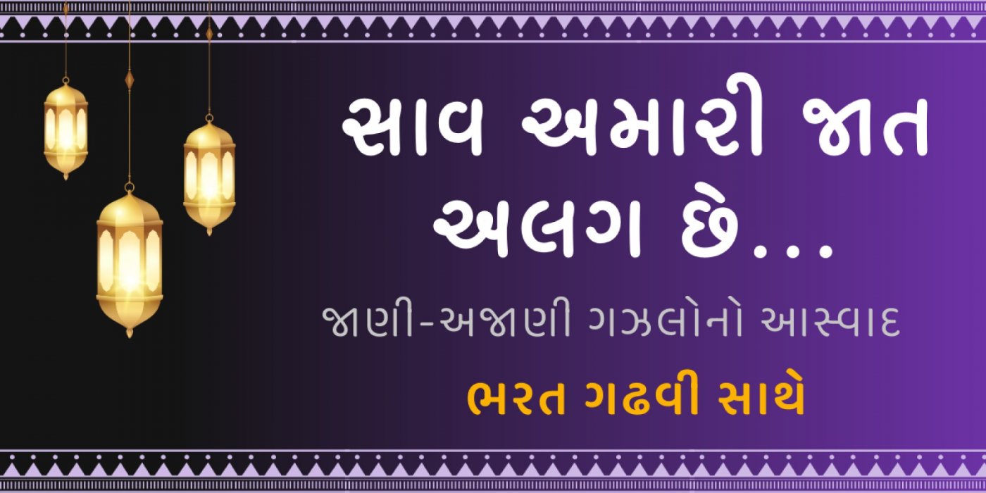 Saav Amari Jaat Alag Chhe – A Musical Journey by Bharat Gadhvi, 13 December | Event in Ahmedabad | AllEvents