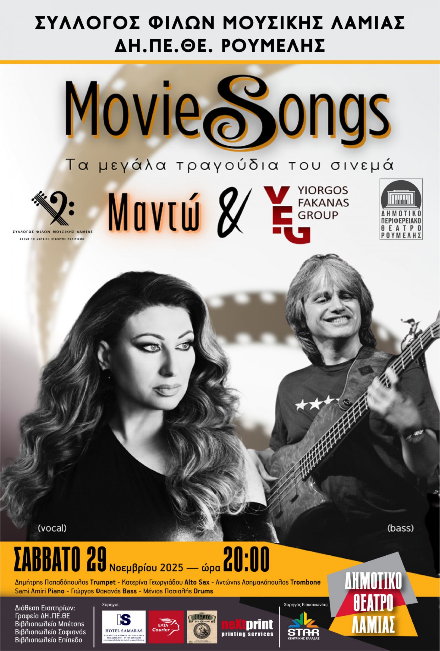 Movie Songs Τα μεγάλα τραγούδια του σινεμά. Με τη Μαντώ και το Yiorgos Fakanas Group (YFG), 29 November