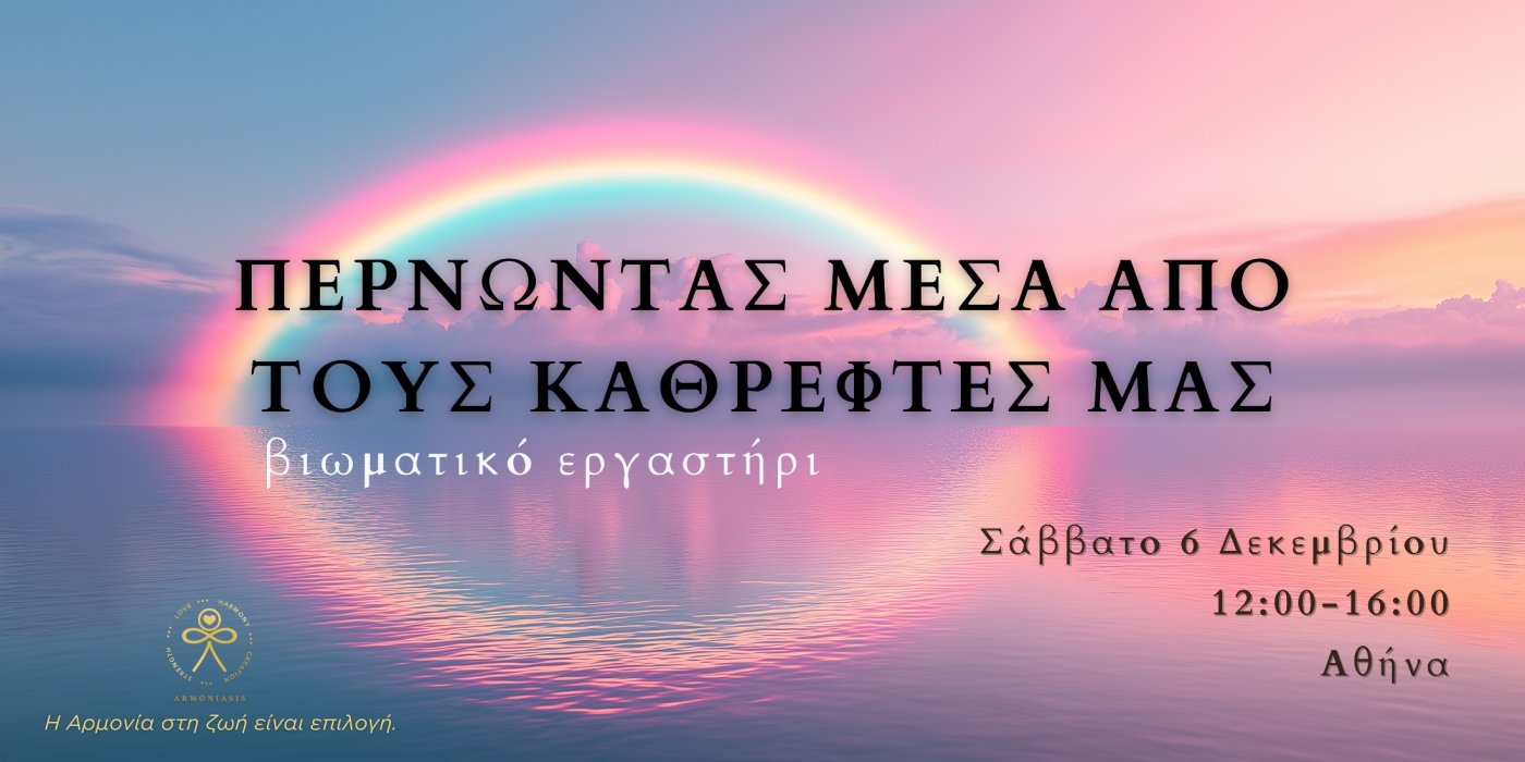 Workshop: Περνώντας Μέσα Από τους Καθρέφτες μας., 6 December | Event in Athens