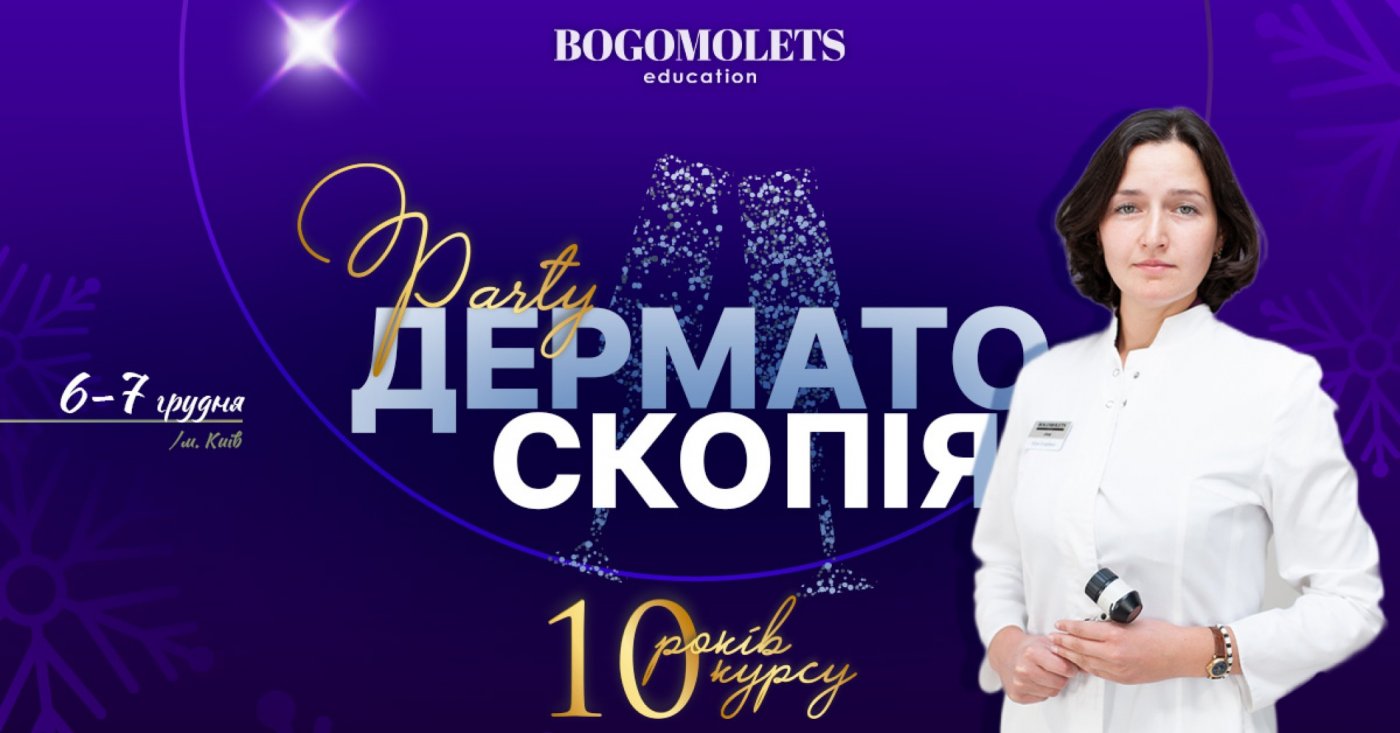 Дерматоскопія PARTY. 10 років провідному курсу з дерматоскопії в Україні, 6 December