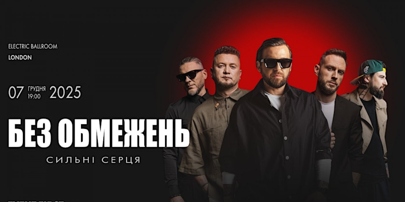 БЕЗ ОБМЕЖЕНЬ / LONDON / 07 DECEMBER, 7 December | Event in London | AllEvents