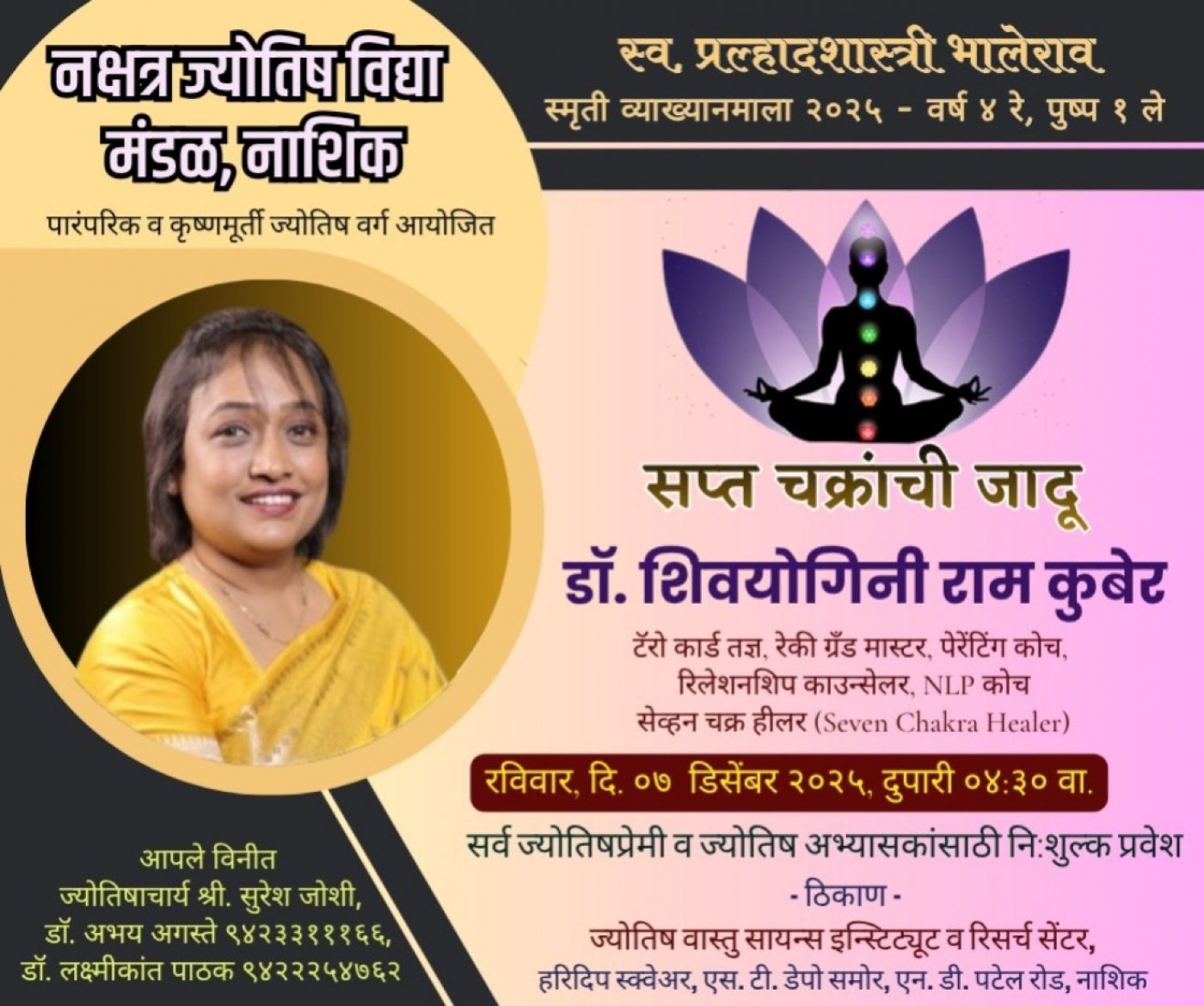 स्व. प्रल्हादशास्त्री भालेराव स्मृति व्याख्यान माला,"व्यक्तिमत्त्व व कुंडली", 14 December