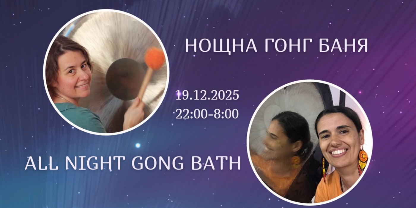 Нощна гонг баня / All Night Gong Bath, 19 December | Event in Sofia | AllEvents