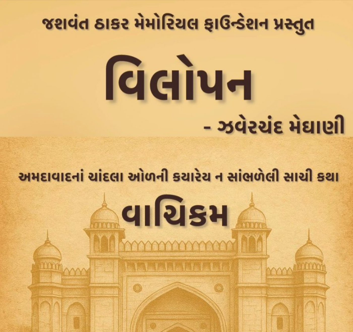 વિલોપન - Vilopan, 14 December | Event in Ahmedabad | AllEvents