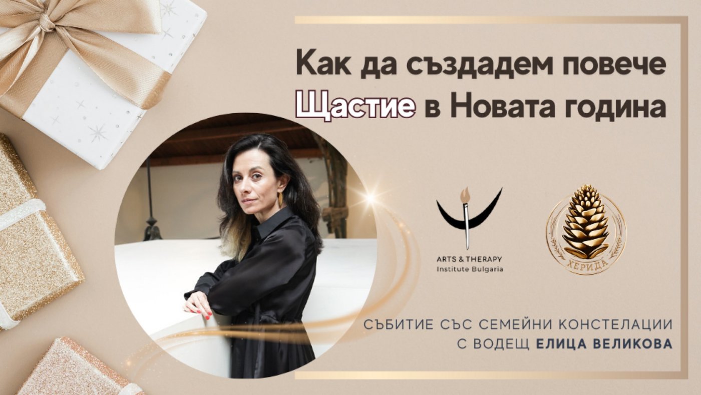 КАК ДА СЪЗДАДЕМ ПОВЕЧЕ ЩАСТИЕ В НОВАТА ГОДИНА, 20 December | AllEvents