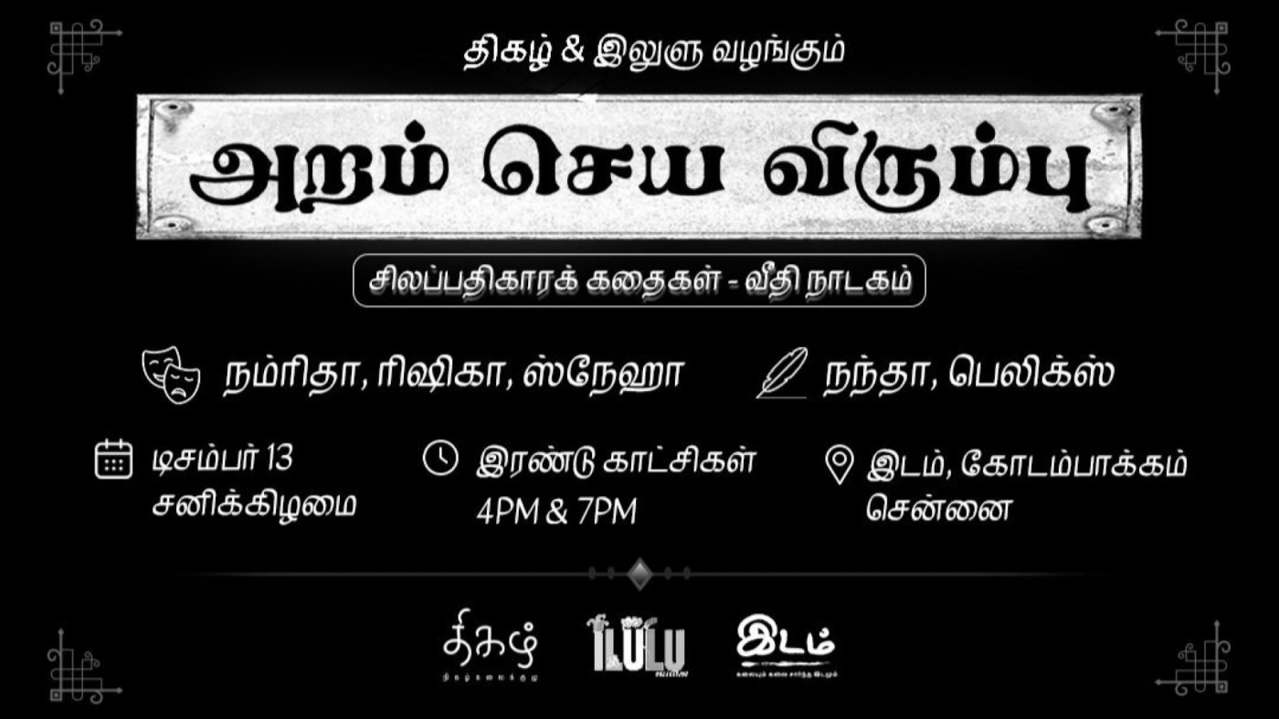 Aram Seya Virumbu - A Tamil play based on Silapadhikaram, 13 December | Event in Chennai | AllEvents