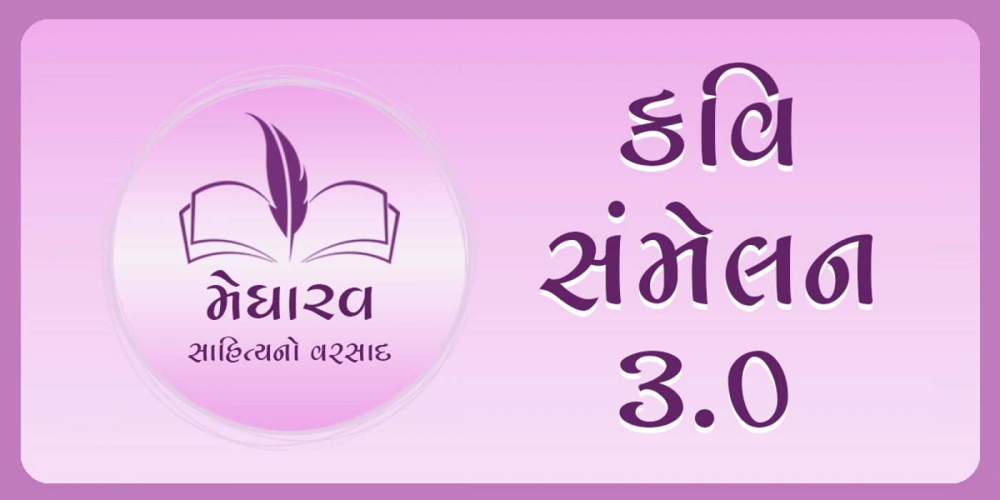 મેઘારવ : કવિ સંમેલન 3.0, 28 December | Event in Ahmedabad | AllEvents