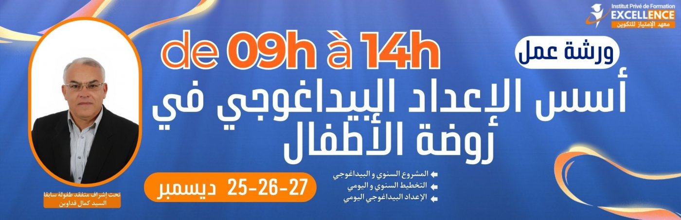 دورة تكوينية جديدة أسس الإعداد البيداغوجي في روضة الأطفال , 25 December