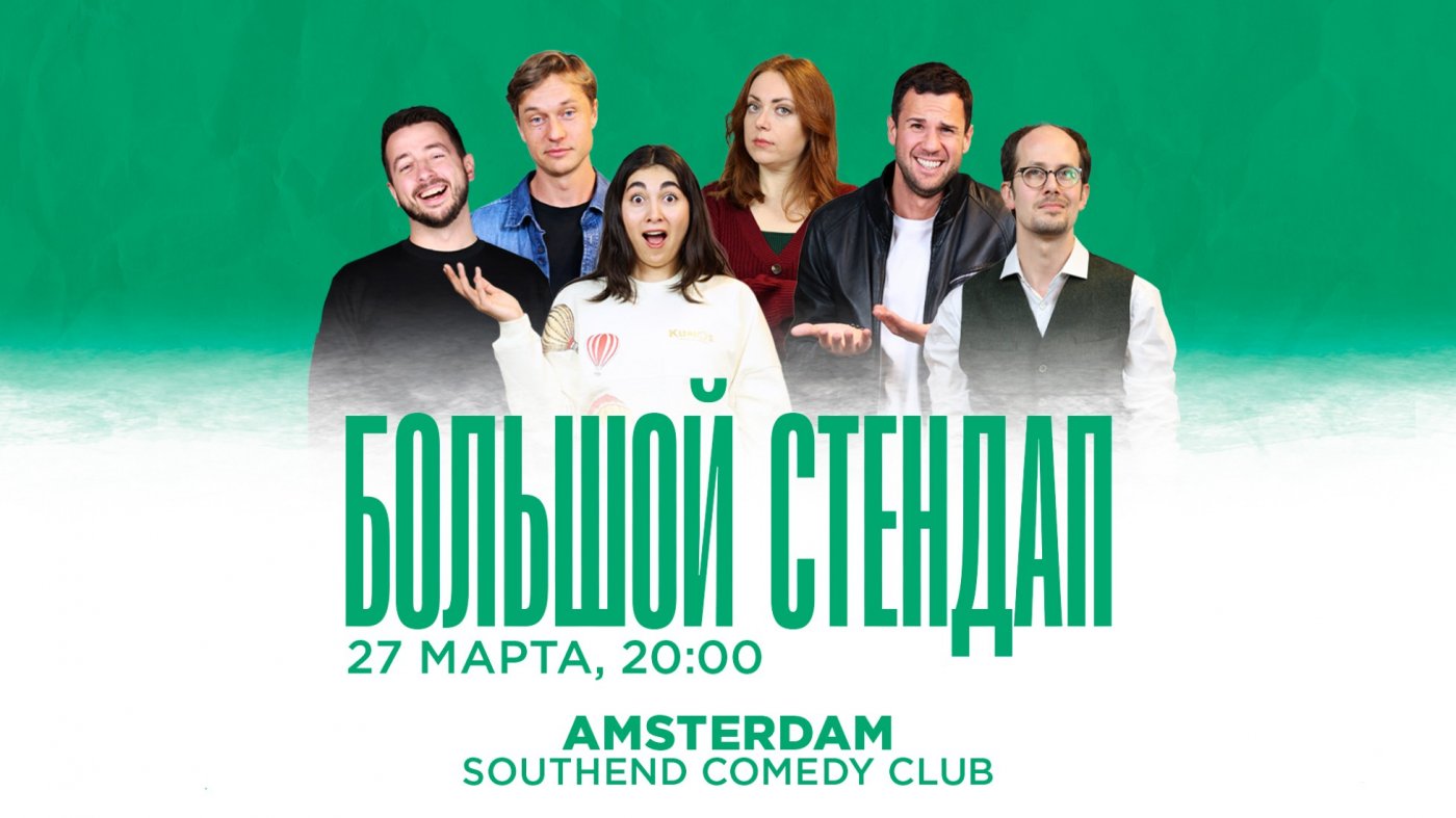 БОЛЬШОЙ STAND-UP В АМСТЕРДАМЕ