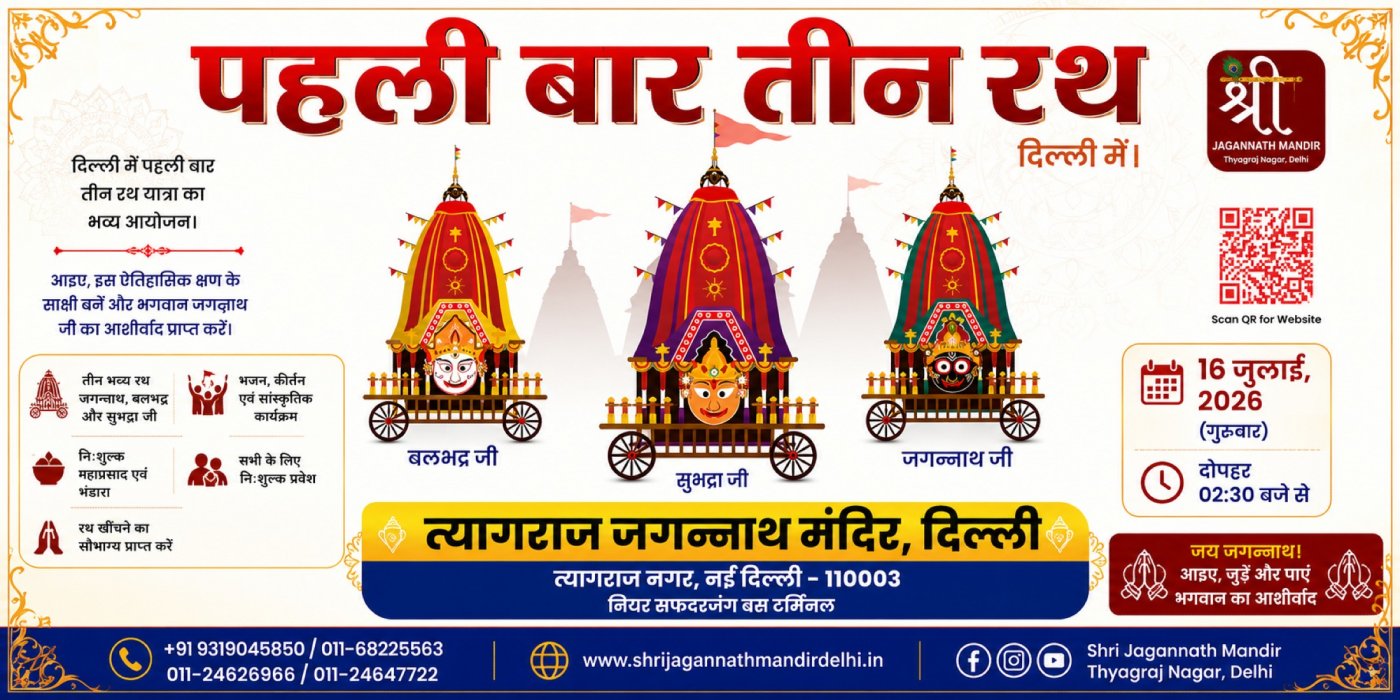 पहली बार तीन रथ – दिल्ली में भव्य रथ यात्रा | First Time 3 Rath in Delhi